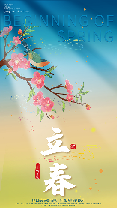 二十四节气立春春分春天海报