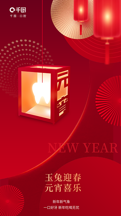元宵节医疗玉兔迎春元宵喜乐灯笼创意借势海报