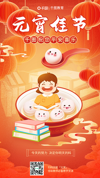 元宵节教育行业创意借势海报