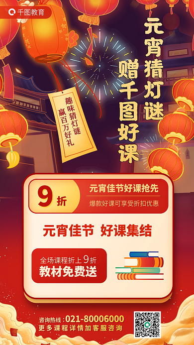 元宵节职业教育元宵猜灯谜赠好课海报