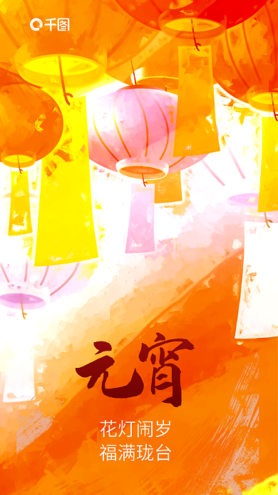 简约油元宵花灯闹岁节日花灯笼祝福海报