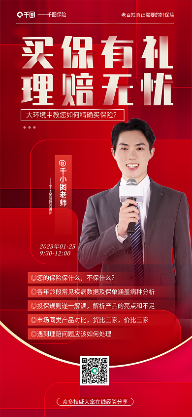 红色大气不保什么老师推广金融宣传海报