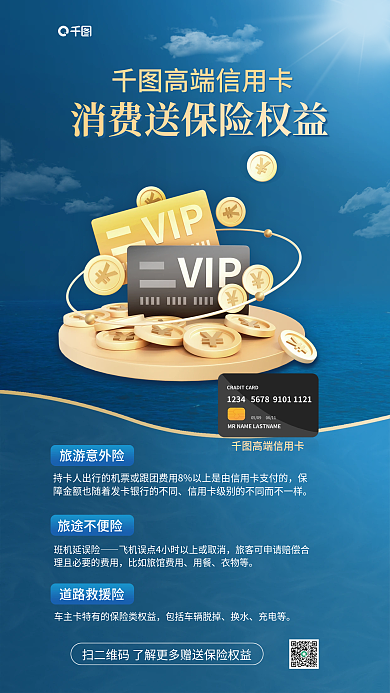 创意3d高端信用卡旅游意外险保险权益海报
