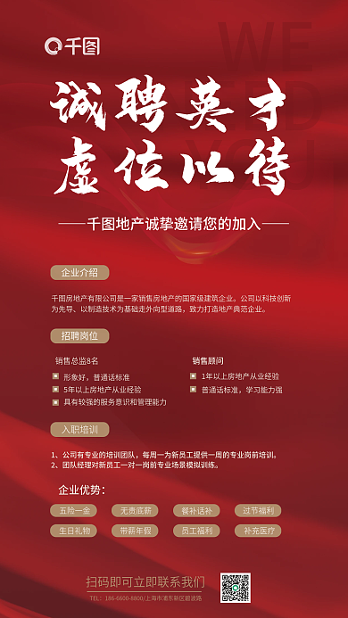 房企TEL五险一金销售招聘海报