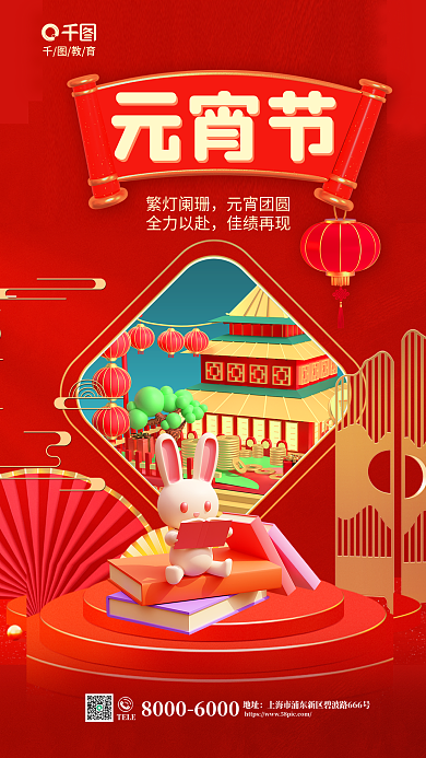 3d风格教育元宵节机构借势海报