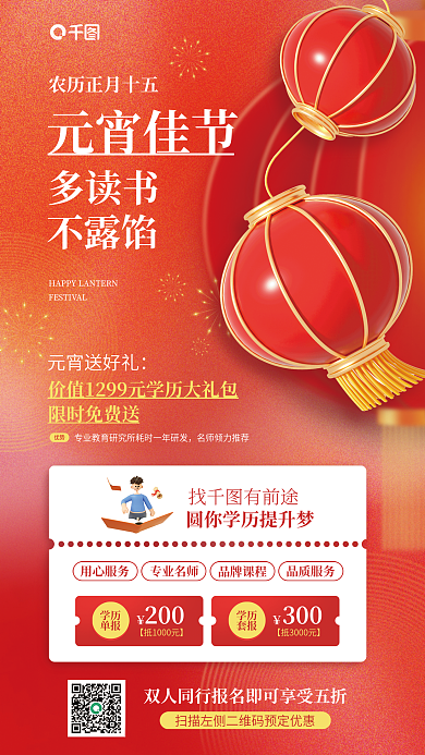 元宵节职业教育元宵佳节多读书促销宣传海报