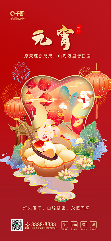 创意元宵节口腔元宵行业借势海报