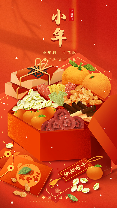 传统节日小年红色喜庆年俗海报
