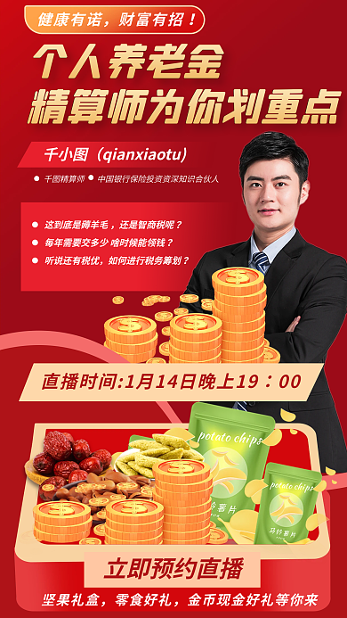 个人养老金00坚果礼盒促销海报