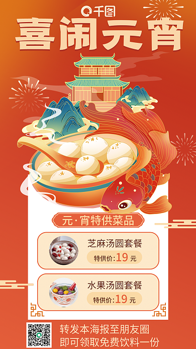 元宵美食特供价宵特供菜品促销海报