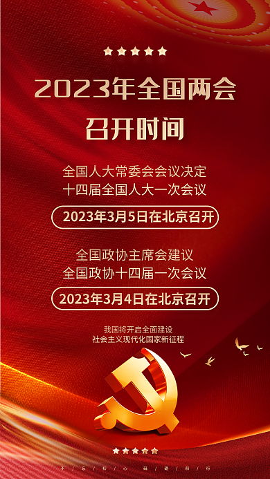 党建风召开时间两会召开宣传海报