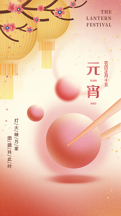 新年元宵汤圆花灯简约创意传统文化节日海报