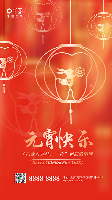 元宵节灯笼医疗元快乐口腔行业借势海报