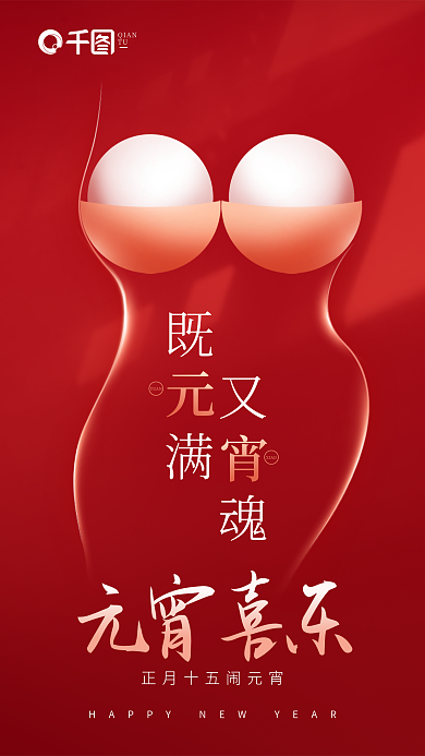 胸部创意元宵喜乐YUAN借势海报
