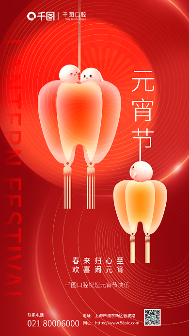 元宵节医疗口腔灯笼创意海报