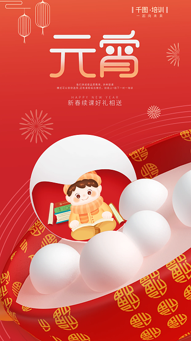 元宵节教育培训一起向未来创意借势海报