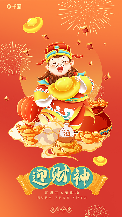 简约喜庆恭喜发财迎财神酒类借势海报