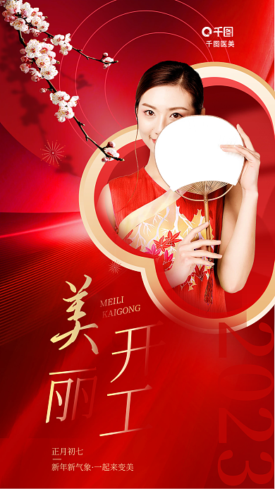 简约红色2023正月初七医美美容开工大吉活动海报