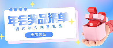 年会奖品查看清单封面