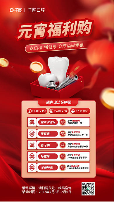 元宵节医疗牙齿矫正补牙类促销活动海报