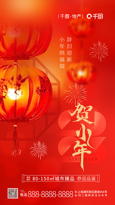 小年灯笼辞旧迎新小年纳福瑞海报