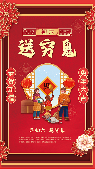 2023兔年春节习俗初五至初八系列海报