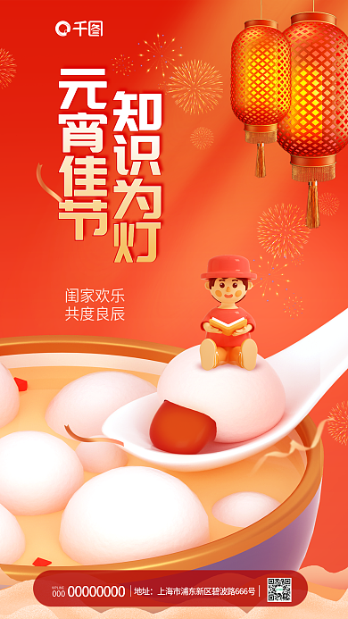 3d风格元宵佳节闺家欢乐机构海报