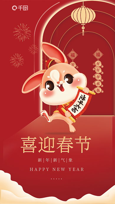 喜迎新春喜迎春节新年新气象节日海报