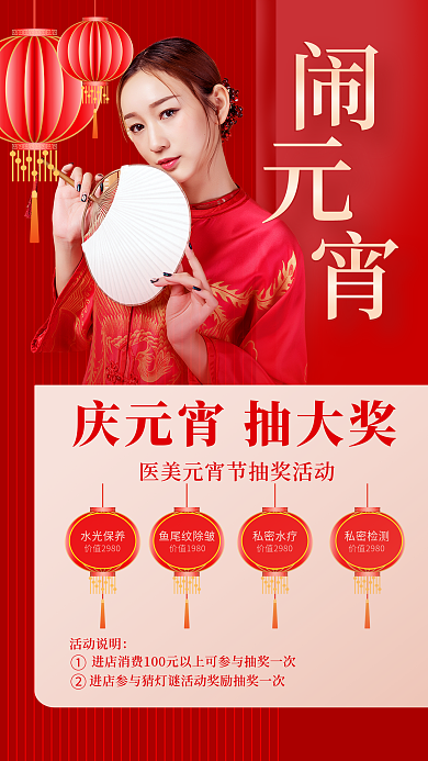 医美美容庆元宵活动说明元宵节抽奖活动海报