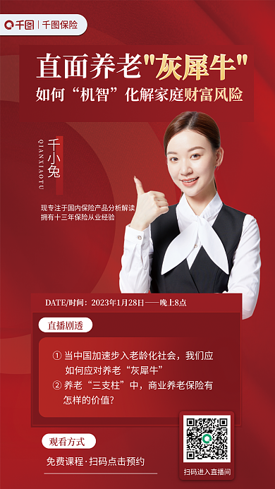 保险课程直播推广促销宣传海报