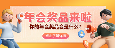 年会奖品封面