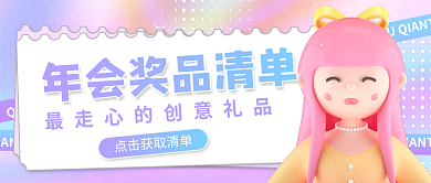 3d年会公众号封面