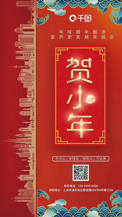 贺小年联系电话详细地址地产借势海报