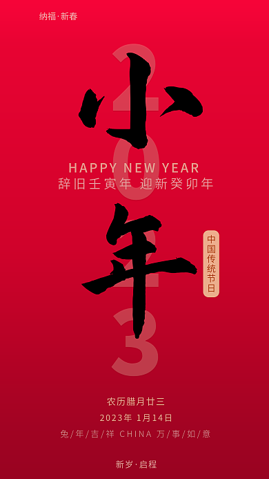 2023年兔年辞旧
