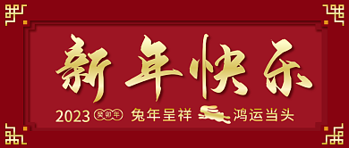 2023年新年2023癸卯年封面兔