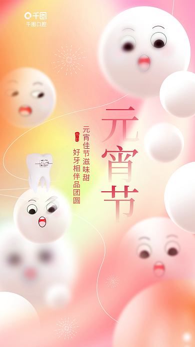元宵节医疗节日口腔3d创意借势海报