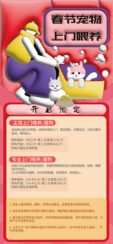 春节宠物喂养猫咪狗狗代遛喂养宠物便利服务海报