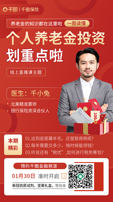 个人养老金医生千小兔宣传海报