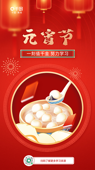 元宵创意元宵节教育借势海报