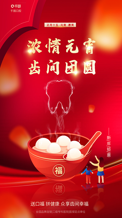 元宵节医疗口腔正月十五元宵创意借势海报