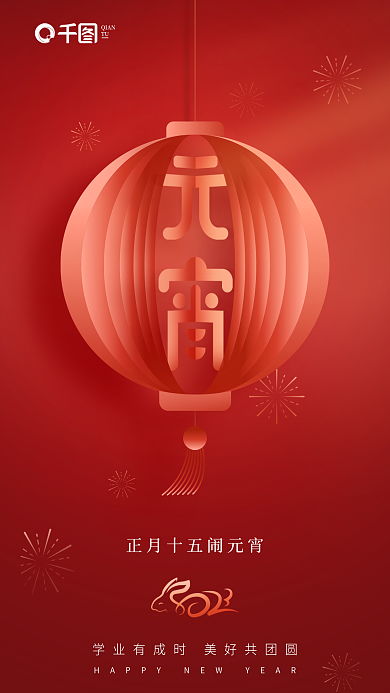 元宵节花灯QIANTU行业借势节日海报