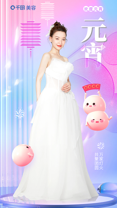 弥散渐变欢度元宵万家灯火元宵节医美借势海报