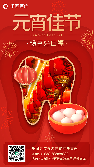 元宵节医疗口腔行业元宵创意借势海报