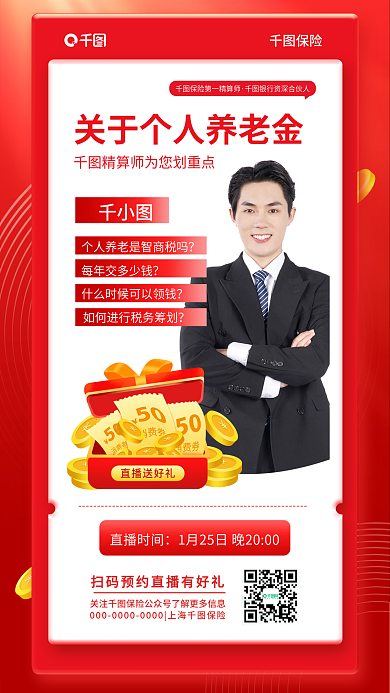 个人养老金直播时间保险简约商务保险宣传海报