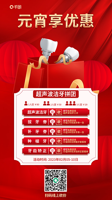 简约风1人团80口腔行业促销活动海报