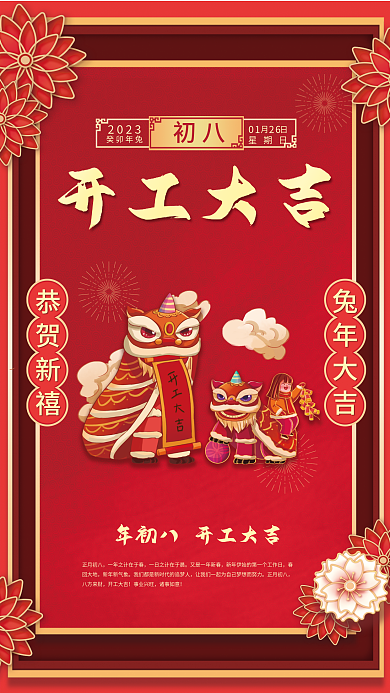 2023兔年春节习俗初五至初八系列海报