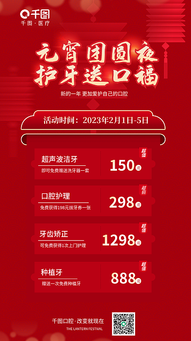 元宵节医疗口腔行业促销活动海报