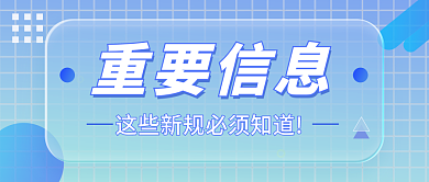 轻透重要信息醒目大字通知首图