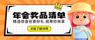 公众号封面奖品清单3d风横图海报