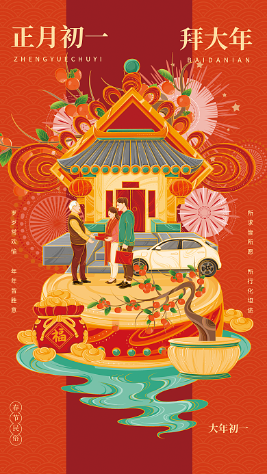 正月初一新年春节拜年国潮喜庆插画海报